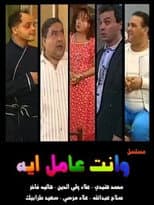 Poster for W Enta Amel Eh