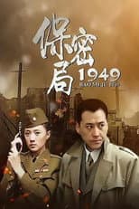 Poster for 保密局1949