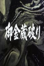 Poster for The Shogun's Vault IV: The Gold Mines of Sado