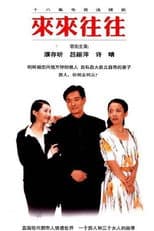 Poster for 来来往往
