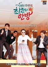 Poster for 최고의 한방