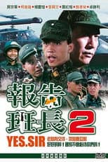 Poster for Yes, Sir! 2