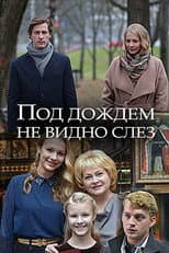 Poster for Под дождём не видно слёз