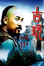 Poster for 古玩