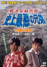 Poster for Namba Financial Fraud: The Worst Brothers in History 2 – Extorting Compensation
