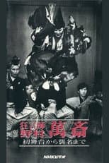 Poster for 狂言師　野村萬斎　初舞台から襲名まで