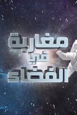 Poster for Moroccans in Space