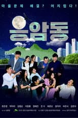 Poster for 응암동