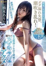 Poster for Squirt incontinence, cum spray! Hashimoto Arina’s biggest cum splash ever