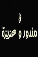 Poster for مندور وعزيزة