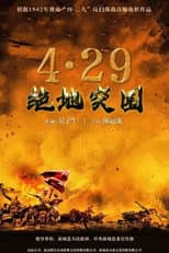 Poster for 浴血突围1942