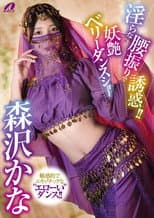 Poster for XVSR-851 淫らな腰振りで誘惑！！妖艶ベリーダンスショー 森沢かな