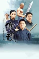 Poster for 寒秋