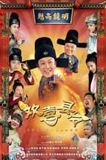 Poster for 欢喜县令