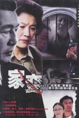 Poster for 家变