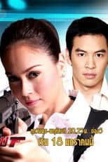 Poster for คุณนายสายลับ