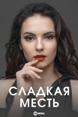Poster for Сладкая месть