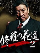 Poster for 修羅の花道2