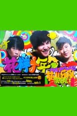 Poster for 花儿乐队：花样十年演唱会