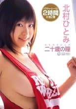 Poster for 北村ひとみ「二十歳の瞳」