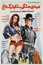 Poster for Mehdi meshki va shalvarak-e dagh