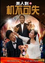 Poster for 美人到之机不可失
