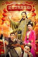 Poster for 总有刁民想害朕2：厉害了我的哥