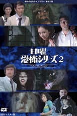 Poster for Sunday Horror Series Best Selection 2