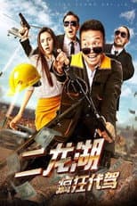 Poster for Erlonghu Designated Driver