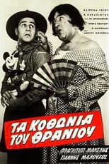 Poster for Τα κοθώνια του θρανίου