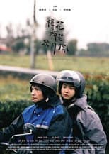 Poster for 梅花梅花幾月開