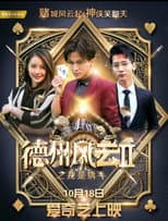 Poster for 德州风云之我是牌手