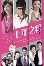 Poster for 七年之痒