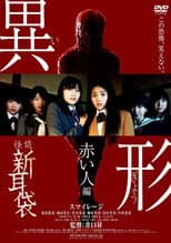 Poster for Kaidan Shin Mimibukuro Igyou Akai Hito-hen