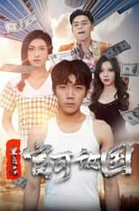Poster for 重生之富可敌国