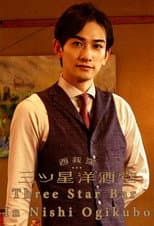 Poster for Three Star Bar in Nishi Ogikubo
