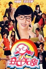 Poster for 丑女无敌