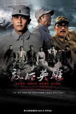 Poster for 敌后英雄