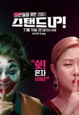 Poster for 스탠드 UP!