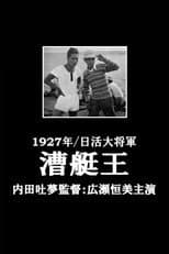 Poster for The King of Rowing