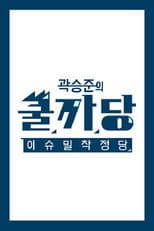 Poster for 곽승준의 쿨까당