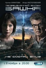 Poster for Башня