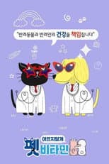 Poster for 펫비타민