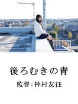 Poster for 後ろむきの青