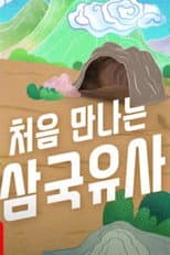Poster for 처음 만나는 삼국유사