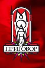 Poster for Модный приговор