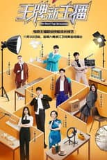 Poster for 王牌新主播