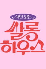 Poster for 쌀롱하우스