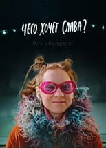 Poster for What Does Slava Want?