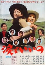 Poster for 涙でいいの